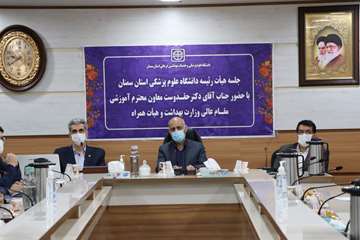 جلسه هیئت رئیسه دانشگاه با حضور معاون آموزشی وزارت بهداشت، درمان و آموزش پزشکی 